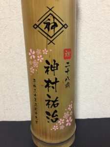 竹焼酎　彫刻